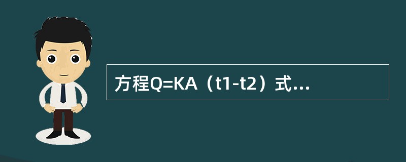 方程Q=KA（t1-t2）式中的K称为（）。