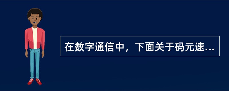 在数字通信中，下面关于码元速率和信息速率的说法中，正确的是（）