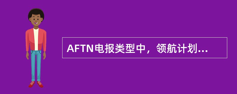 AFTN电报类型中，领航计划报的标志为（）