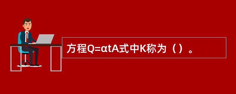 方程Q=αtA式中K称为（）。