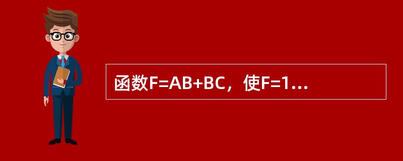 函数F=AB+BC，使F=1的输入ABC组合为（）