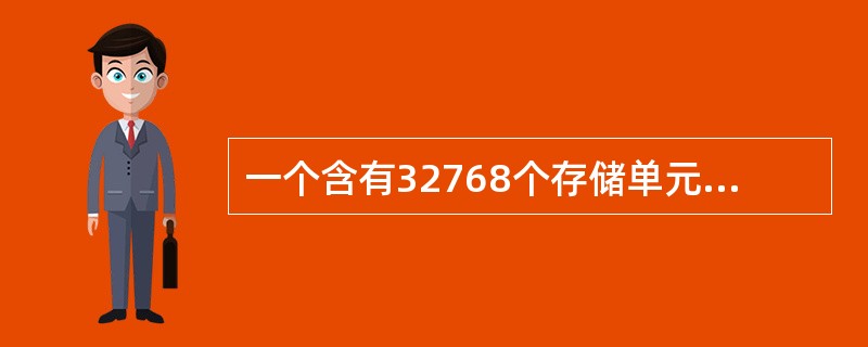 一个含有32768个存储单元的ROM，有8个数据输出端，其地址输入端有（）个。