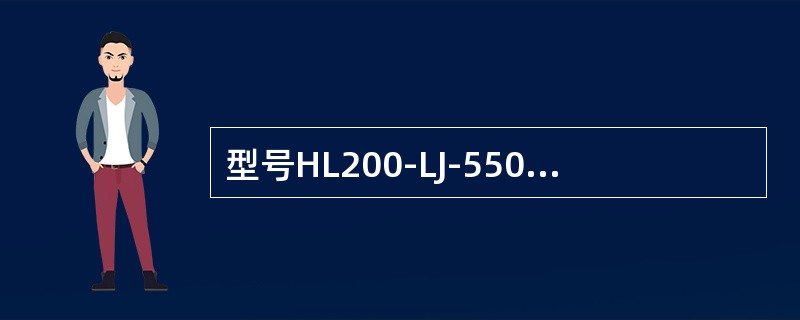 型号HL200-LJ-550表示混流式水轮机的为200。（）