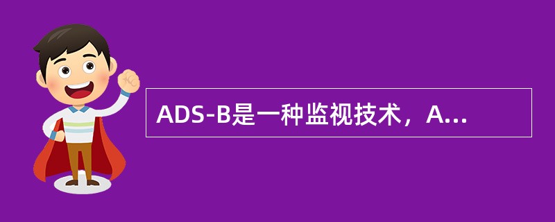 ADS-B是一种监视技术，ADS-B设备即为：（）