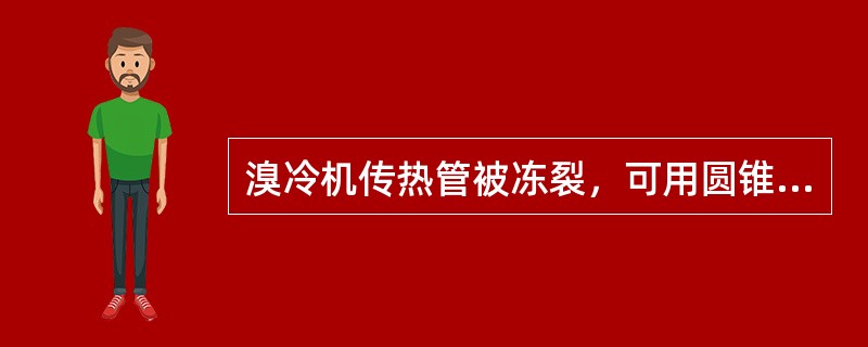 溴冷机传热管被冻裂，可用圆锥铜销塞死，但数量不能超过传热管总数的（）。