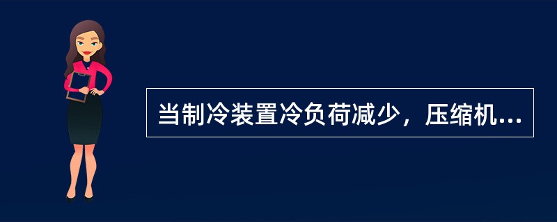 当制冷装置冷负荷减少，压缩机吸气压力下降至预定值时，不会使（）。