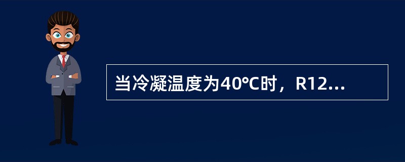 当冷凝温度为40℃时，R12两级压缩机能达到的最低蒸发温度为（）℃。