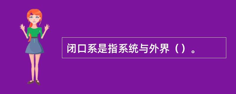 闭口系是指系统与外界（）。