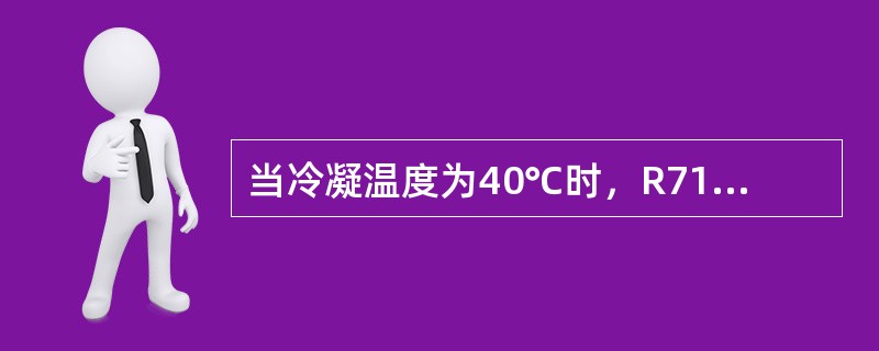 当冷凝温度为40℃时，R717两级压缩机能达到的最低蒸发温度为（）℃。