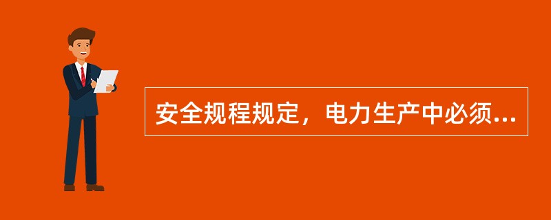 安全规程规定，电力生产中必须贯彻的方针。（）