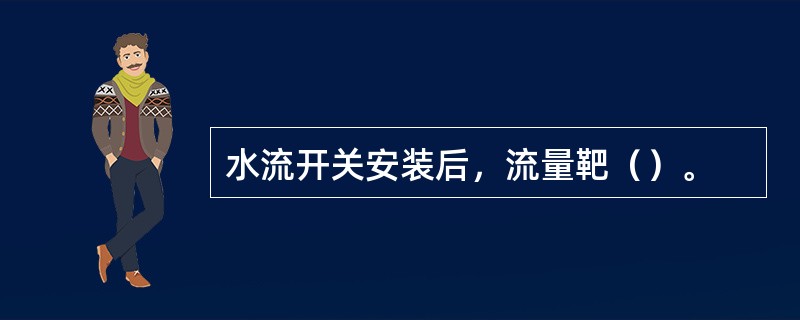 水流开关安装后，流量靶（）。