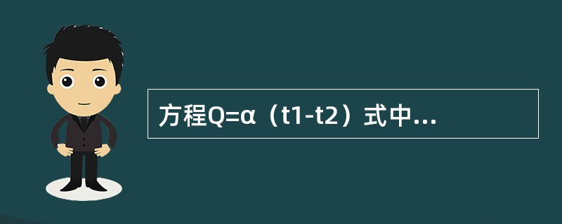 方程Q=α（t1-t2）式中的α称为（）。