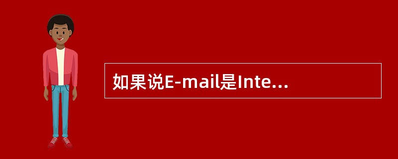 如果说E-mail是Internet用户的实用通讯工具，那么（）的作用就是按用户