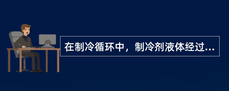 在制冷循环中，制冷剂液体经过过冷后的温度，称为（）。