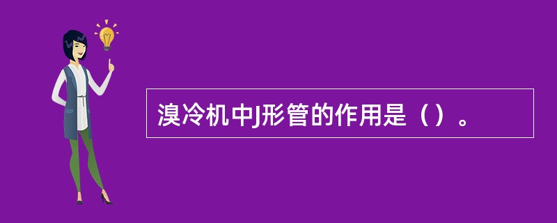 溴冷机中J形管的作用是（）。