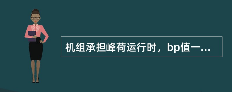 机组承担峰荷运行时，bp值一般整定为左右。（）