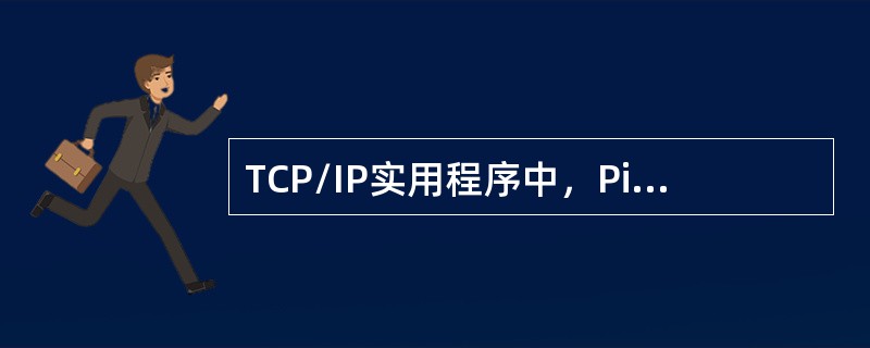 TCP/IP实用程序中，Ping程序的主要功能是（）。