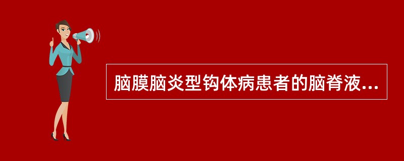 脑膜脑炎型钩体病患者的脑脊液呈化脓性改变。