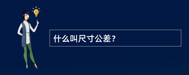 什么叫尺寸公差？