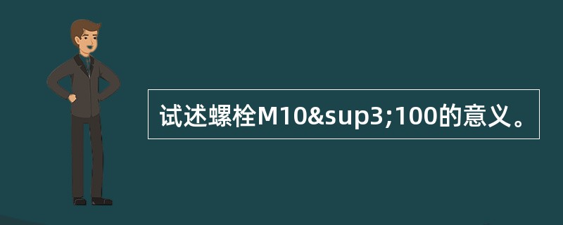 试述螺栓M10³100的意义。