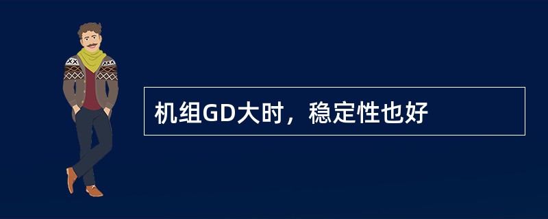 机组GD大时，稳定性也好