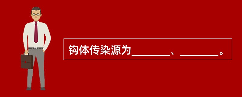 钩体传染源为_______、_______。