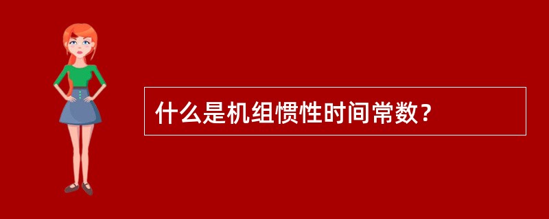 什么是机组惯性时间常数？