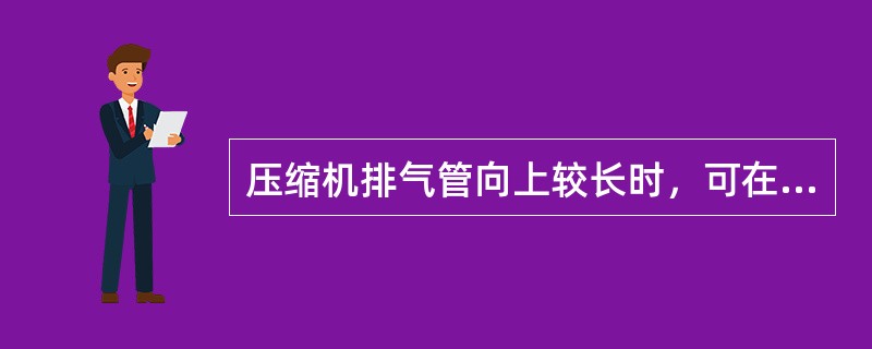 压缩机排气管向上较长时，可在排气管立管上安装（）。