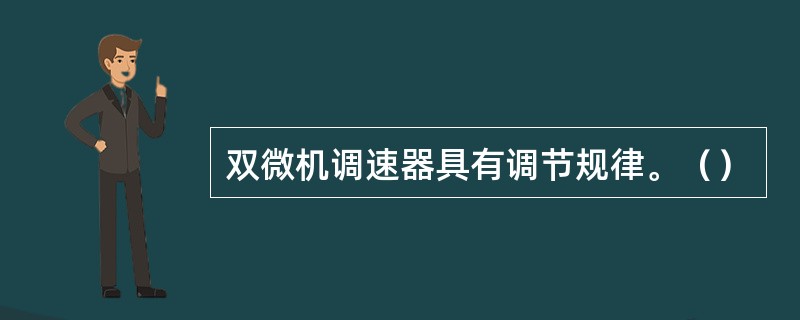 双微机调速器具有调节规律。（）
