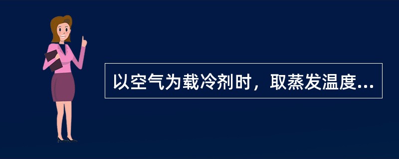 以空气为载冷剂时，取蒸发温度比载冷剂出口温度低（）℃。