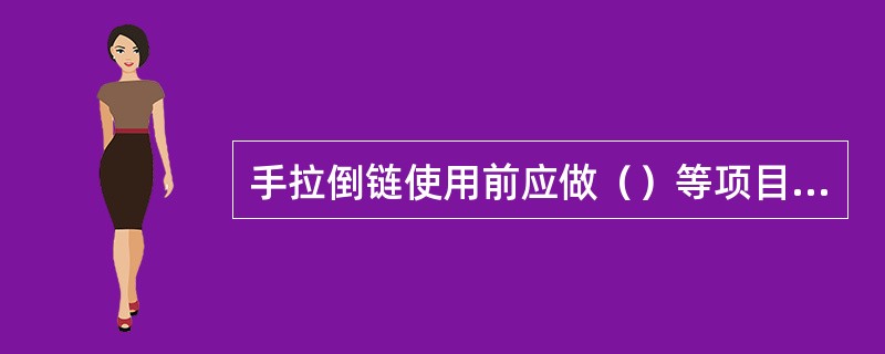 手拉倒链使用前应做（）等项目检查