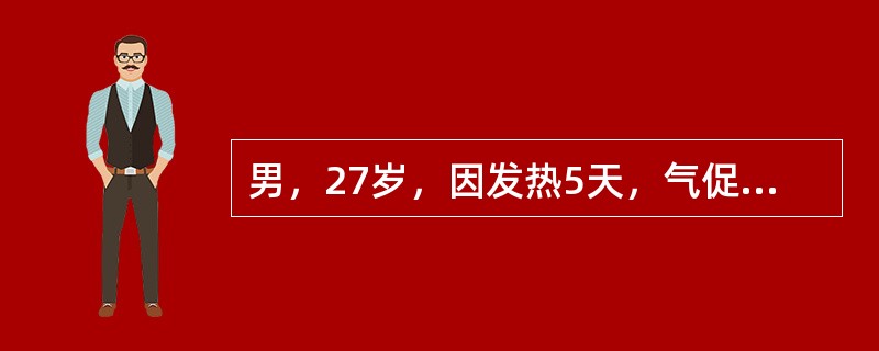 男，27岁，因发热5天，气促1天，于2004年8月20日凌晨入院。患者8月15日