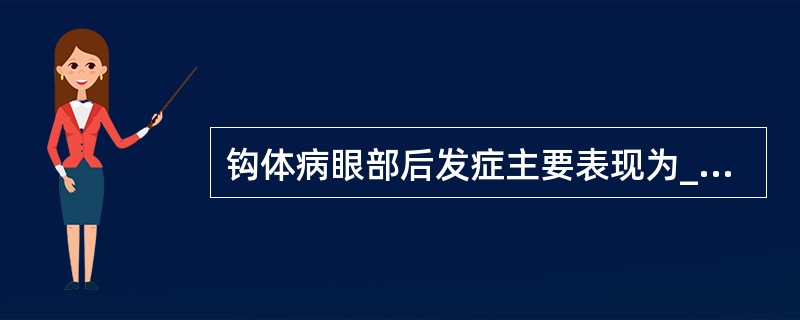 钩体病眼部后发症主要表现为________、________、_______。
