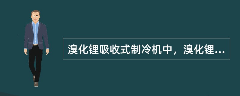 溴化锂吸收式制冷机中，溴化锂溶液吸收水蒸汽时会（）。