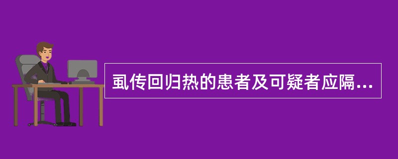 虱传回归热的患者及可疑者应隔离至体温正常后_____。