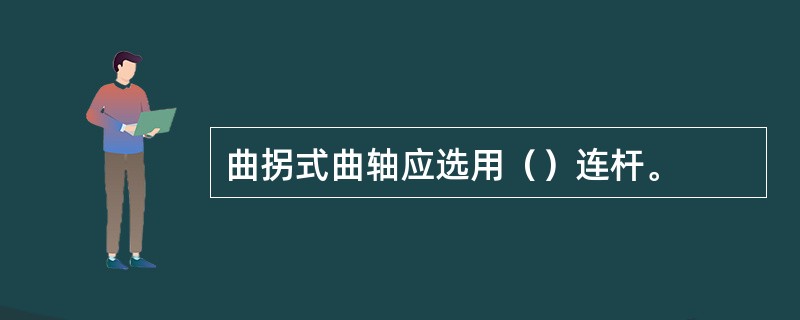 曲拐式曲轴应选用（）连杆。