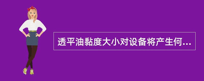 透平油黏度大小对设备将产生何种影响？