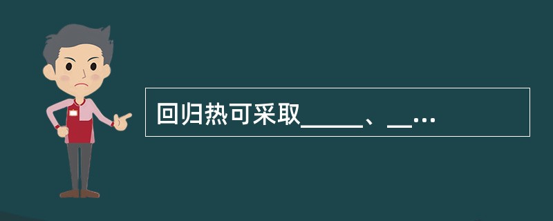 回归热可采取_____、_____、_____同时涂片检查。