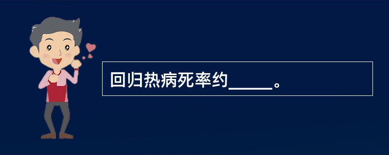 回归热病死率约_____。