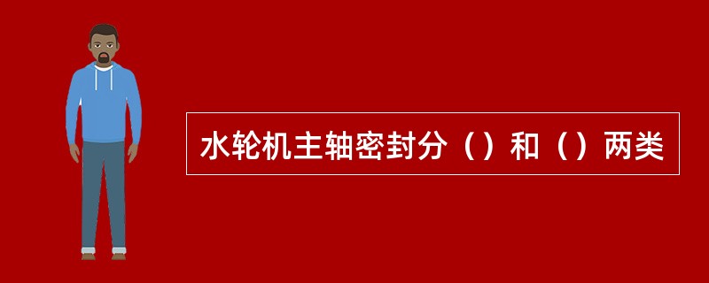 水轮机主轴密封分（）和（）两类