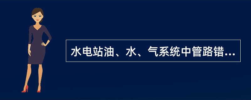 水电站油、水、气系统中管路错综复杂，如何区别各种管路？