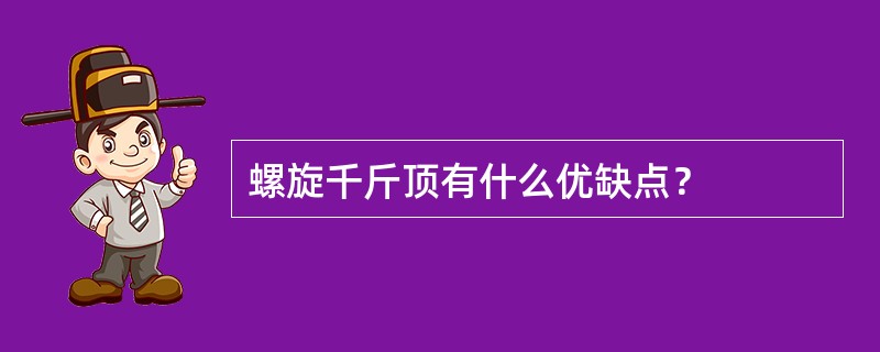 螺旋千斤顶有什么优缺点？