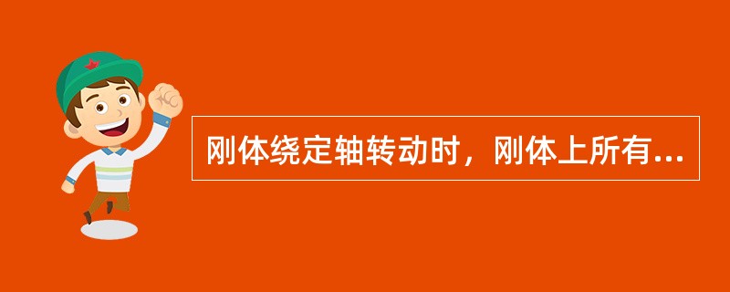 刚体绕定轴转动时，刚体上所有点的轨迹一定是圆