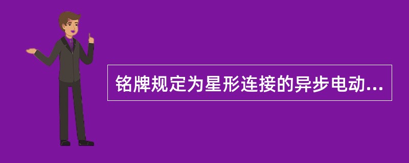 铭牌规定为星形连接的异步电动机，若接成三角形，则。（）