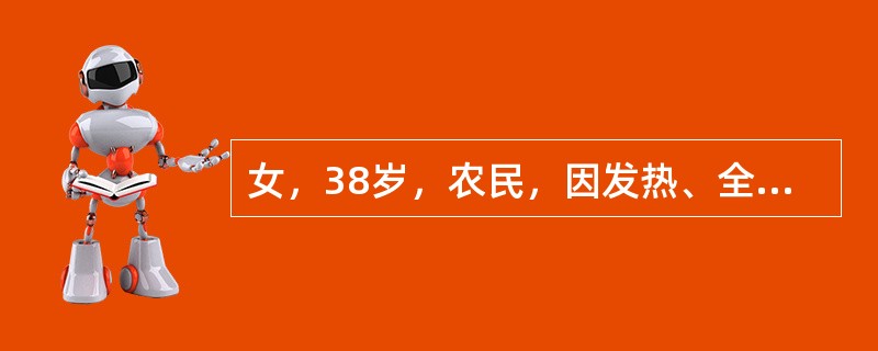女，38岁，农民，因发热、全身酸痛、乏力6天于9月5日入院。查体：结膜明显充血，
