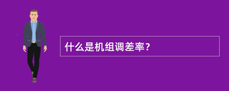 什么是机组调差率？