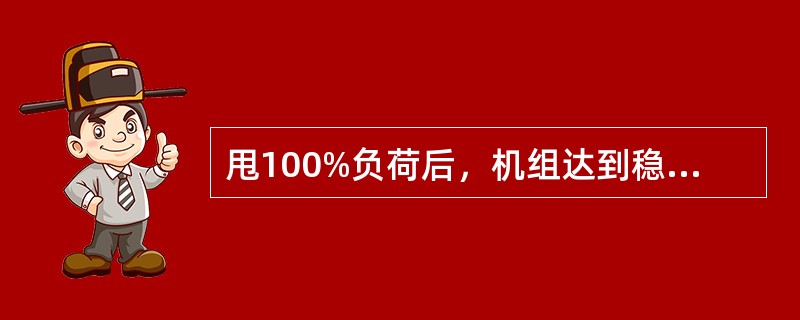 甩100%负荷后，机组达到稳定平衡时的导叶开度一定是空载开度。