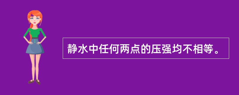 静水中任何两点的压强均不相等。