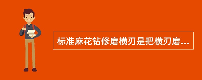 标准麻花钻修磨横刃是把横刃磨短，磨短后长度为原来的。（）。