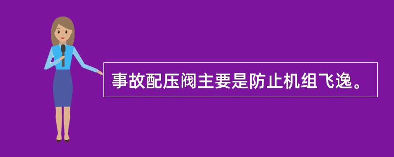 事故配压阀主要是防止机组飞逸。